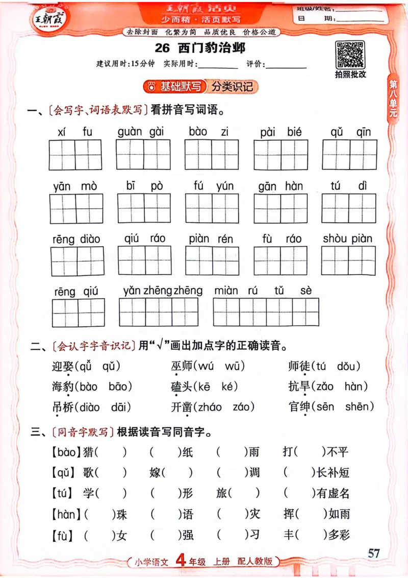 四年级语文人教版上册25秋《王朝霞活页默写》_25秋小学语数英习题试卷_语文_1-6年级语文人教版上册25秋《王朝霞活页默写》_四年级语文人教版上册25秋《王朝霞活页默写》