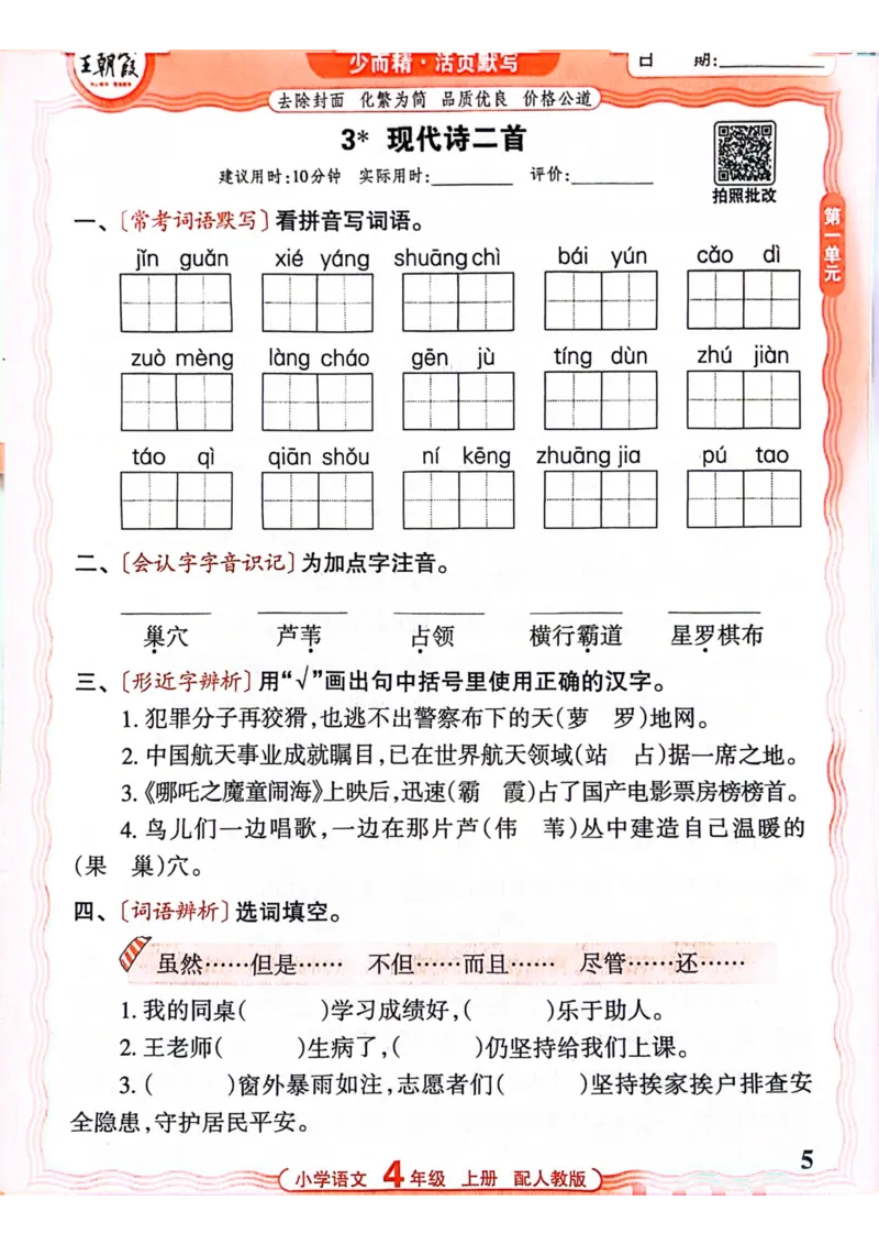 四年级语文人教版上册25秋《王朝霞活页默写》_25秋小学语数英习题试卷_语文_1-6年级语文人教版上册25秋《王朝霞活页默写》_四年级语文人教版上册25秋《王朝霞活页默写》