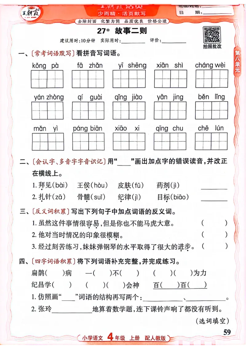 四年级语文人教版上册25秋《王朝霞活页默写》_25秋小学语数英习题试卷_语文_1-6年级语文人教版上册25秋《王朝霞活页默写》_四年级语文人教版上册25秋《王朝霞活页默写》