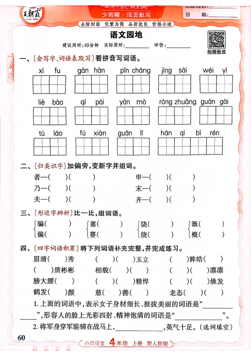 四年级语文人教版上册25秋《王朝霞活页默写》_25秋小学语数英习题试卷_语文_1-6年级语文人教版上册25秋《王朝霞活页默写》_四年级语文人教版上册25秋《王朝霞活页默写》
