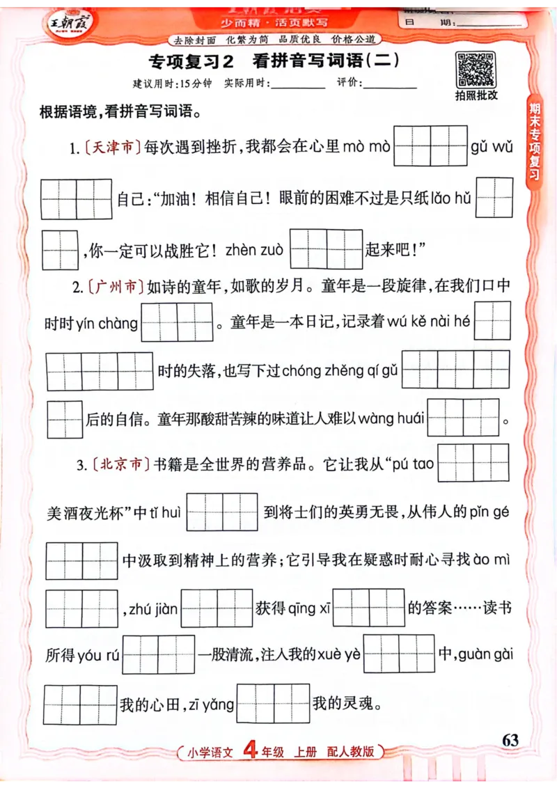 四年级语文人教版上册25秋《王朝霞活页默写》_25秋小学语数英习题试卷_语文_1-6年级语文人教版上册25秋《王朝霞活页默写》_四年级语文人教版上册25秋《王朝霞活页默写》