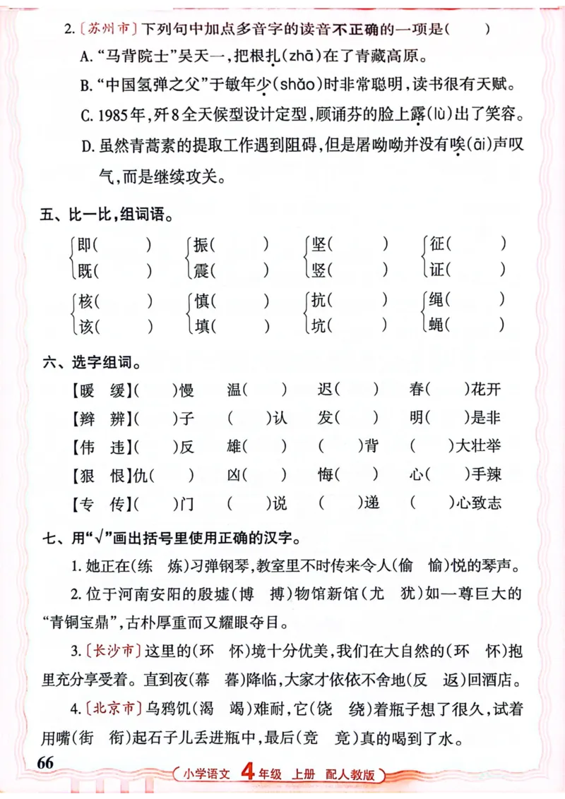 四年级语文人教版上册25秋《王朝霞活页默写》_25秋小学语数英习题试卷_语文_1-6年级语文人教版上册25秋《王朝霞活页默写》_四年级语文人教版上册25秋《王朝霞活页默写》