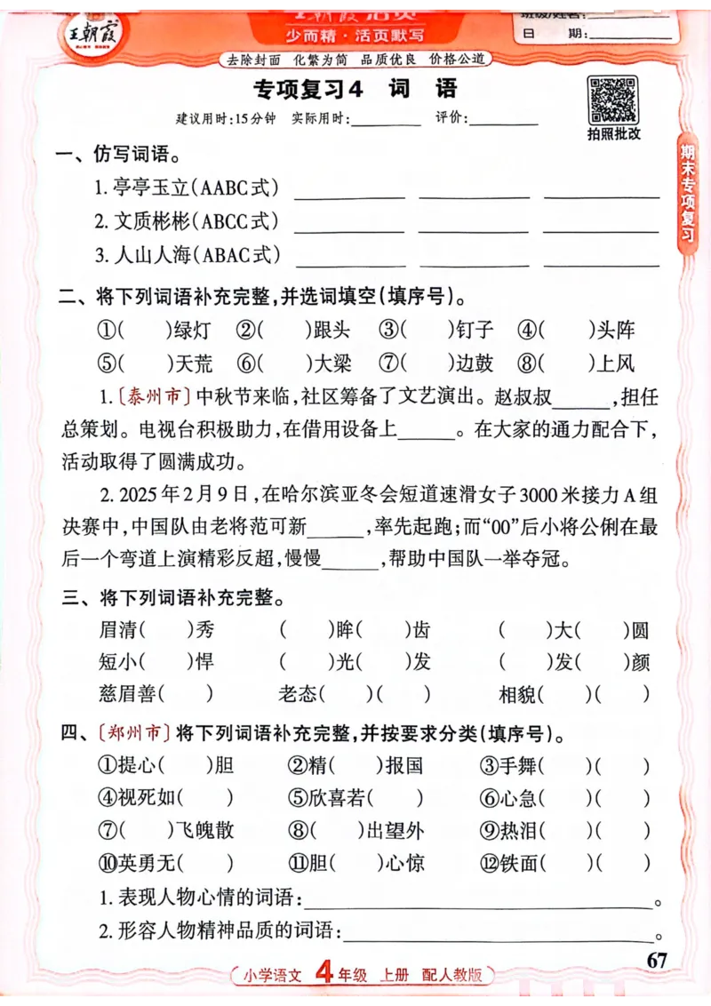 四年级语文人教版上册25秋《王朝霞活页默写》_25秋小学语数英习题试卷_语文_1-6年级语文人教版上册25秋《王朝霞活页默写》_四年级语文人教版上册25秋《王朝霞活页默写》