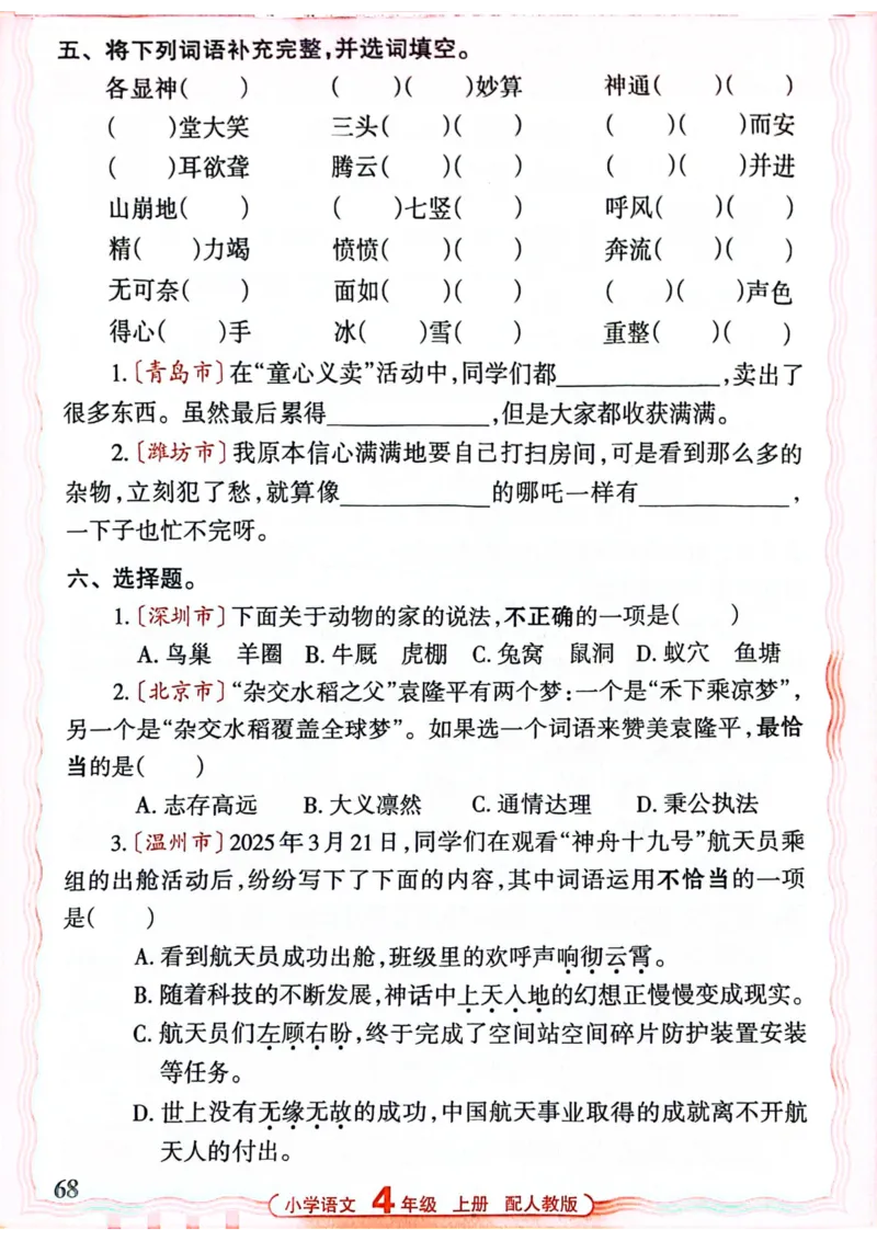 四年级语文人教版上册25秋《王朝霞活页默写》_25秋小学语数英习题试卷_语文_1-6年级语文人教版上册25秋《王朝霞活页默写》_四年级语文人教版上册25秋《王朝霞活页默写》