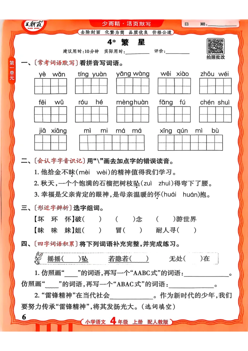 四年级语文人教版上册25秋《王朝霞活页默写》_25秋小学语数英习题试卷_语文_1-6年级语文人教版上册25秋《王朝霞活页默写》_四年级语文人教版上册25秋《王朝霞活页默写》