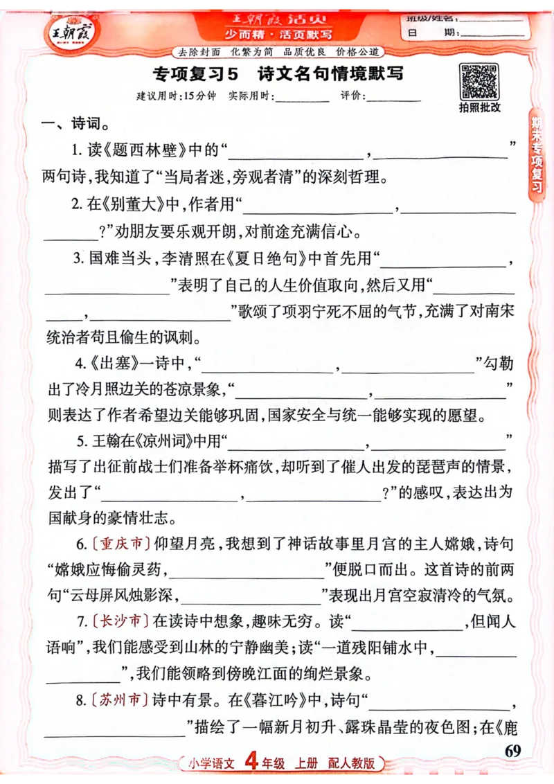 四年级语文人教版上册25秋《王朝霞活页默写》_25秋小学语数英习题试卷_语文_1-6年级语文人教版上册25秋《王朝霞活页默写》_四年级语文人教版上册25秋《王朝霞活页默写》