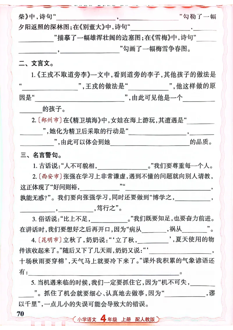 四年级语文人教版上册25秋《王朝霞活页默写》_25秋小学语数英习题试卷_语文_1-6年级语文人教版上册25秋《王朝霞活页默写》_四年级语文人教版上册25秋《王朝霞活页默写》