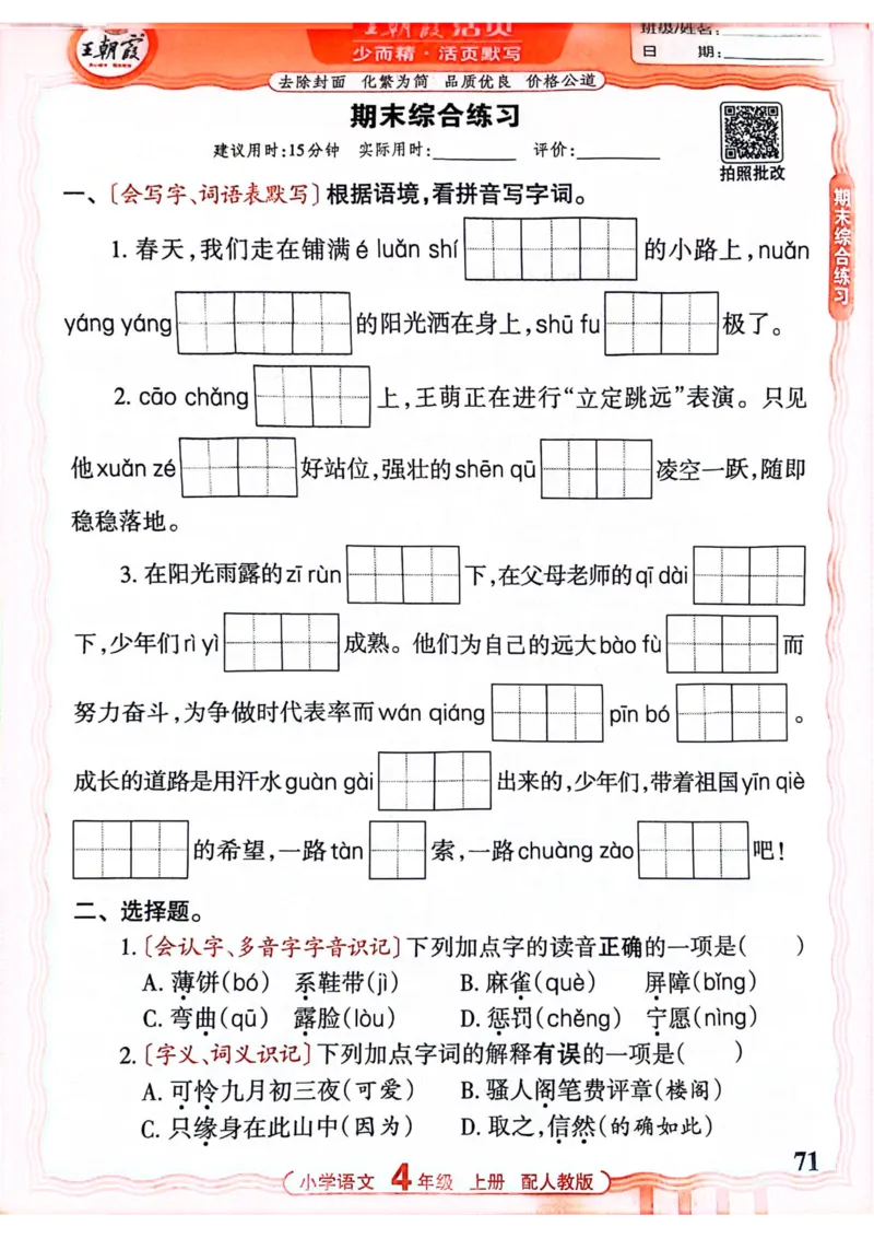 四年级语文人教版上册25秋《王朝霞活页默写》_25秋小学语数英习题试卷_语文_1-6年级语文人教版上册25秋《王朝霞活页默写》_四年级语文人教版上册25秋《王朝霞活页默写》