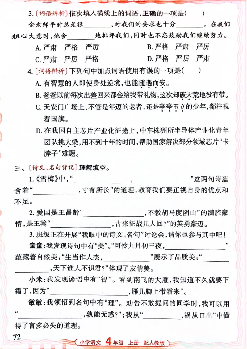 四年级语文人教版上册25秋《王朝霞活页默写》_25秋小学语数英习题试卷_语文_1-6年级语文人教版上册25秋《王朝霞活页默写》_四年级语文人教版上册25秋《王朝霞活页默写》