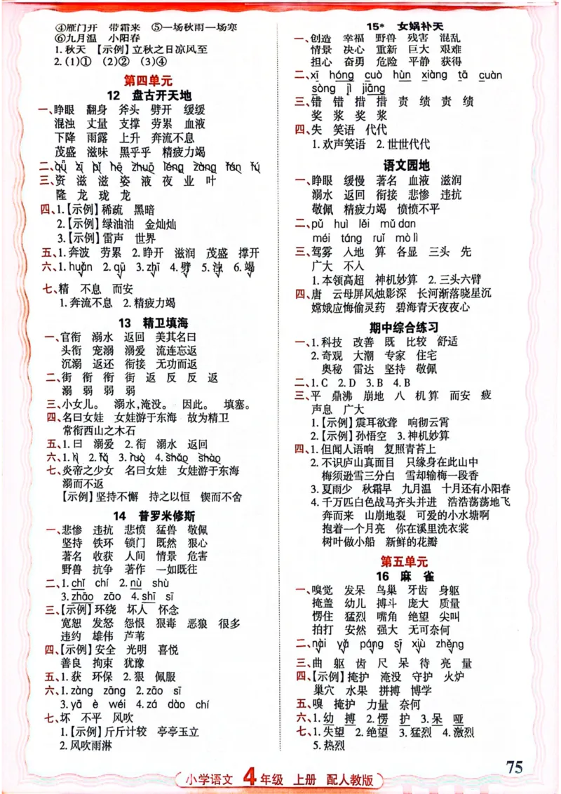 四年级语文人教版上册25秋《王朝霞活页默写》_25秋小学语数英习题试卷_语文_1-6年级语文人教版上册25秋《王朝霞活页默写》_四年级语文人教版上册25秋《王朝霞活页默写》