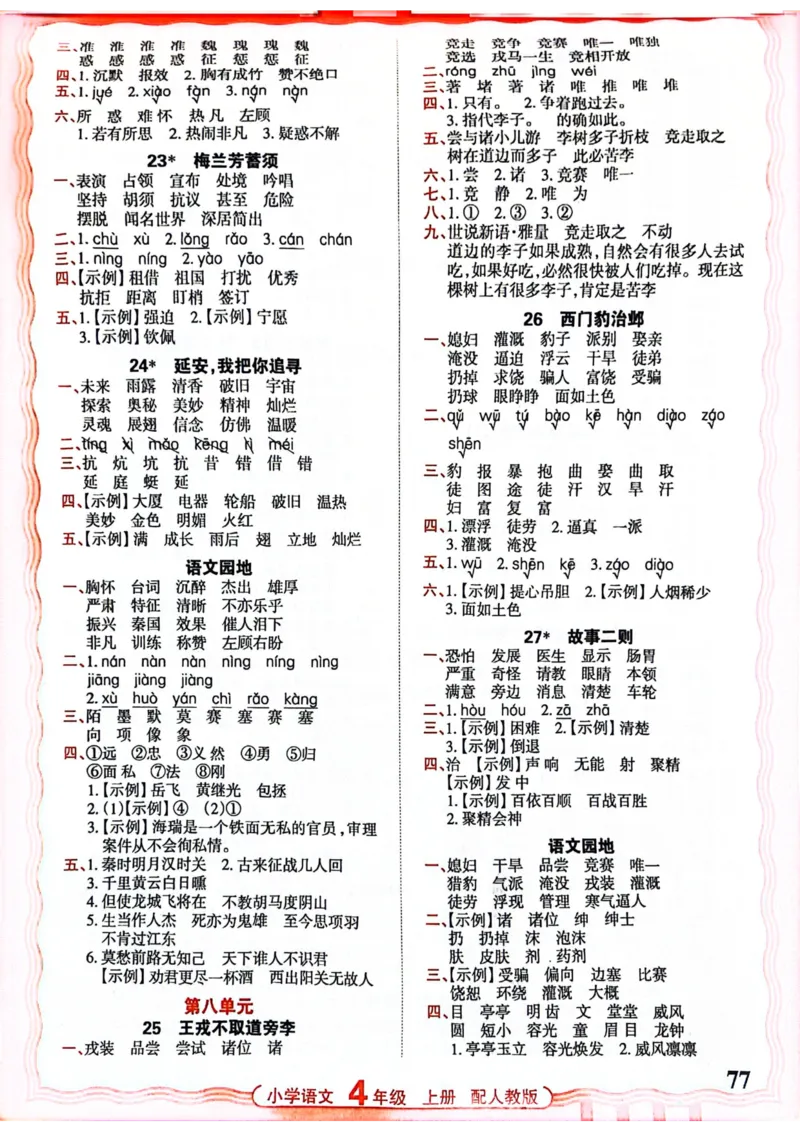 四年级语文人教版上册25秋《王朝霞活页默写》_25秋小学语数英习题试卷_语文_1-6年级语文人教版上册25秋《王朝霞活页默写》_四年级语文人教版上册25秋《王朝霞活页默写》