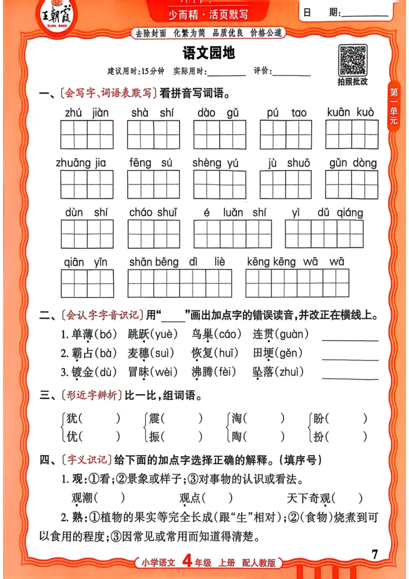 四年级语文人教版上册25秋《王朝霞活页默写》_25秋小学语数英习题试卷_语文_1-6年级语文人教版上册25秋《王朝霞活页默写》_四年级语文人教版上册25秋《王朝霞活页默写》