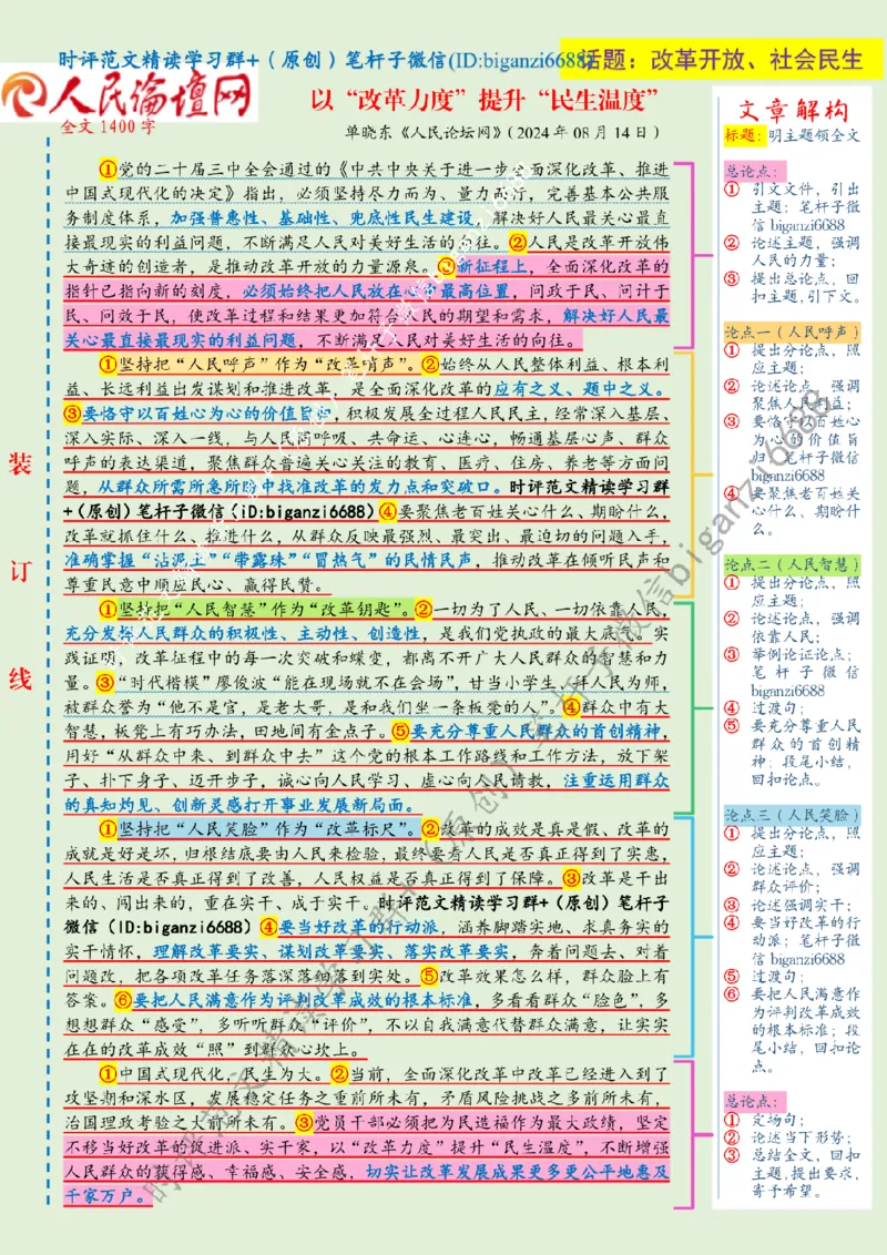 0817---标注绿-以&ldquo;改革力度&rdquo;提升&ldquo;民生温度&rdquo;_2026考公资料_（57）申论材料_00、笔杆子晨读材料_2024笔杆子晨读_笔杆子8月时政