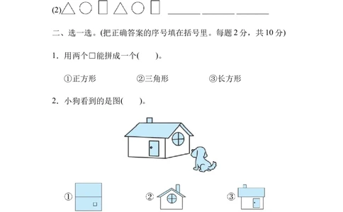 模块过关卷(二)　物体与图形_一年级上下册资料_一年级上语数英上下册学习资料_3-6-4、小学一年级数学下册_北师大版_6、专项练习