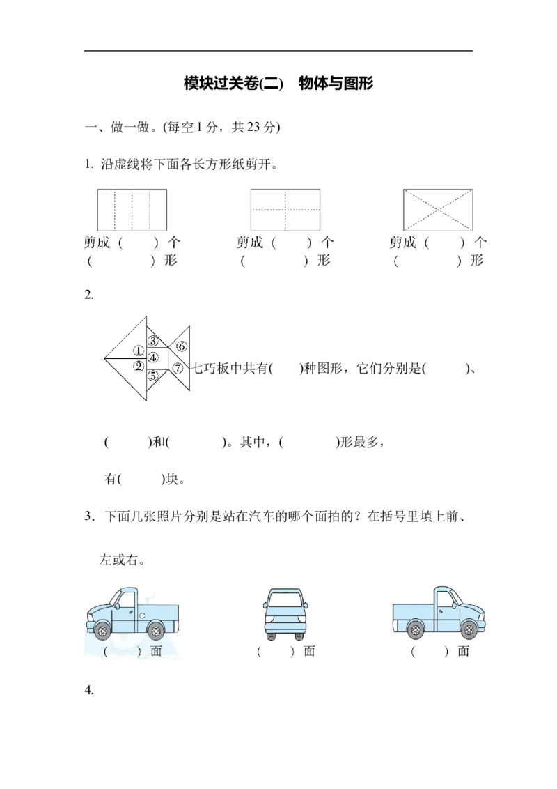 模块过关卷(二)　物体与图形_一年级上下册资料_一年级上语数英上下册学习资料_3-6-4、小学一年级数学下册_北师大版_6、专项练习