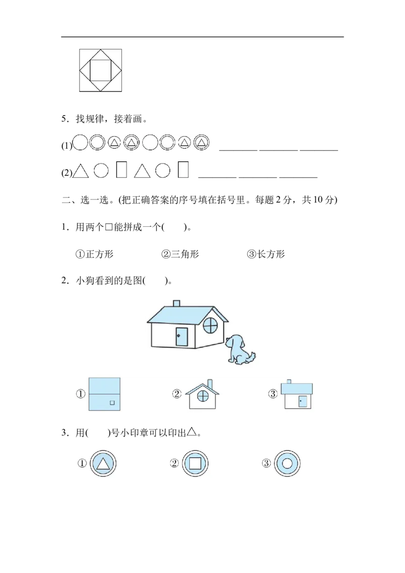 模块过关卷(二)　物体与图形_一年级上下册资料_一年级上语数英上下册学习资料_3-6-4、小学一年级数学下册_北师大版_6、专项练习