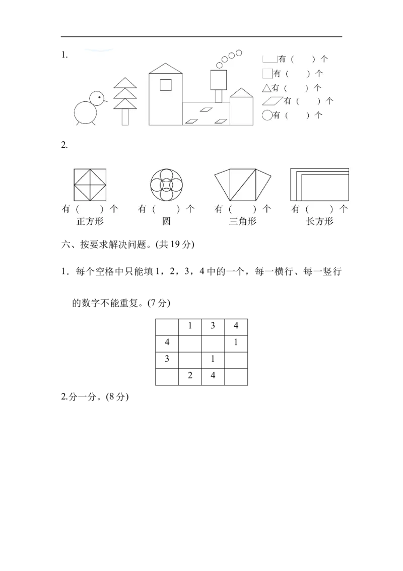 模块过关卷(二)　物体与图形_一年级上下册资料_一年级上语数英上下册学习资料_3-6-4、小学一年级数学下册_北师大版_6、专项练习