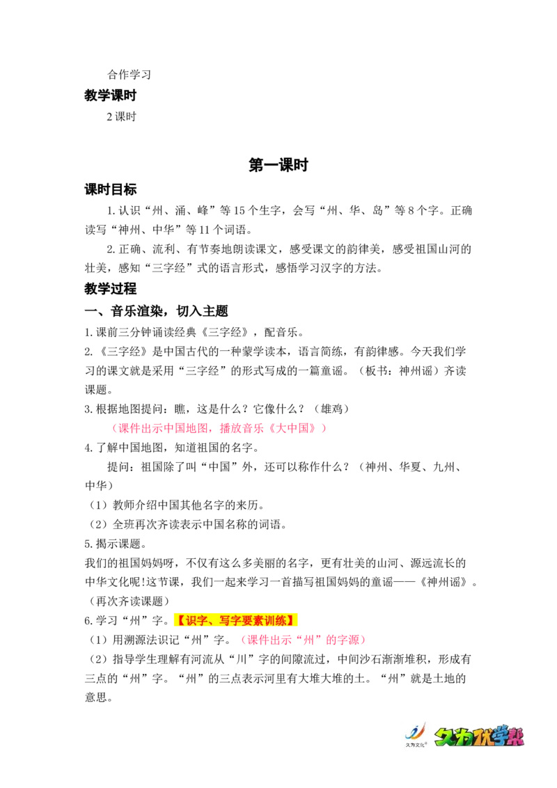 识字1.神州谣_二年级上下册资料_小学二年级学习资料-25年更新版_2-02、小学二年级语文下册_2-2-3、课件、讲义、教案_《名师教案》语文二年级下册（2022春）_第三单元