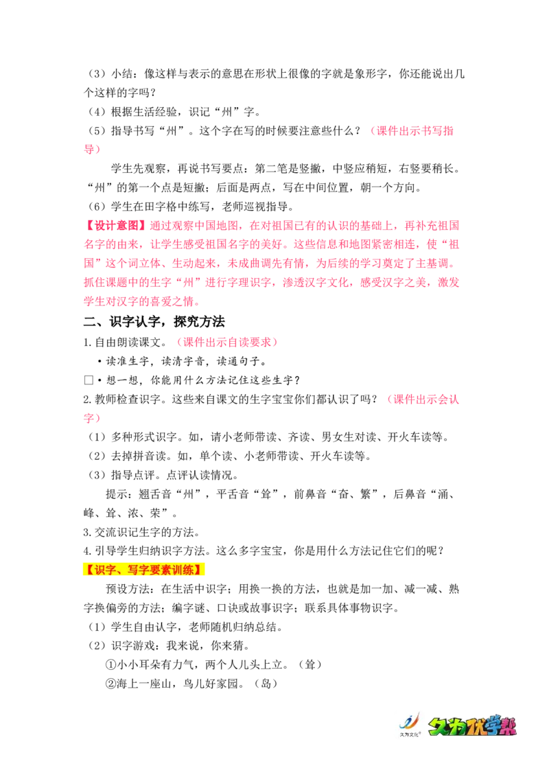 识字1.神州谣_二年级上下册资料_小学二年级学习资料-25年更新版_2-02、小学二年级语文下册_2-2-3、课件、讲义、教案_《名师教案》语文二年级下册（2022春）_第三单元