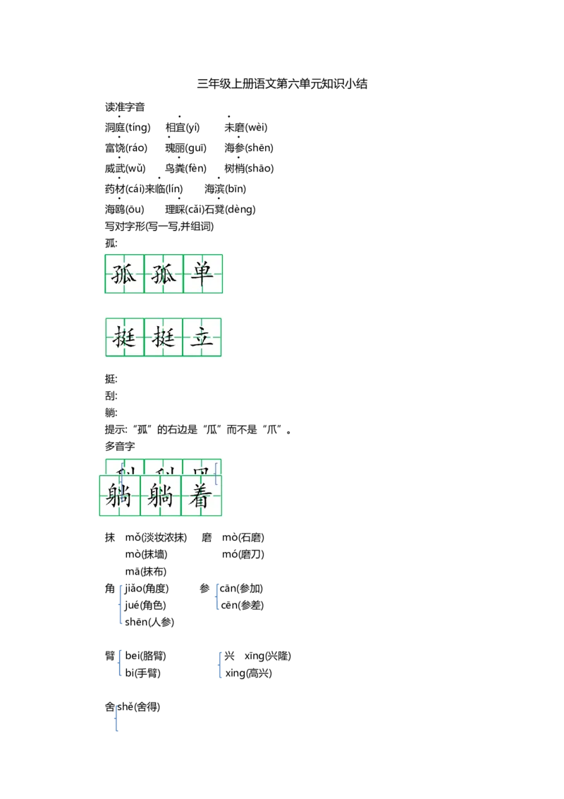 部编版小学三年级上册语文第六单元知识重点_三年级上下册资料_小学三年级学习资料-25年更新版_3-01、小学三年级语文上册_3-1-1、复习、知识点、归纳汇总
