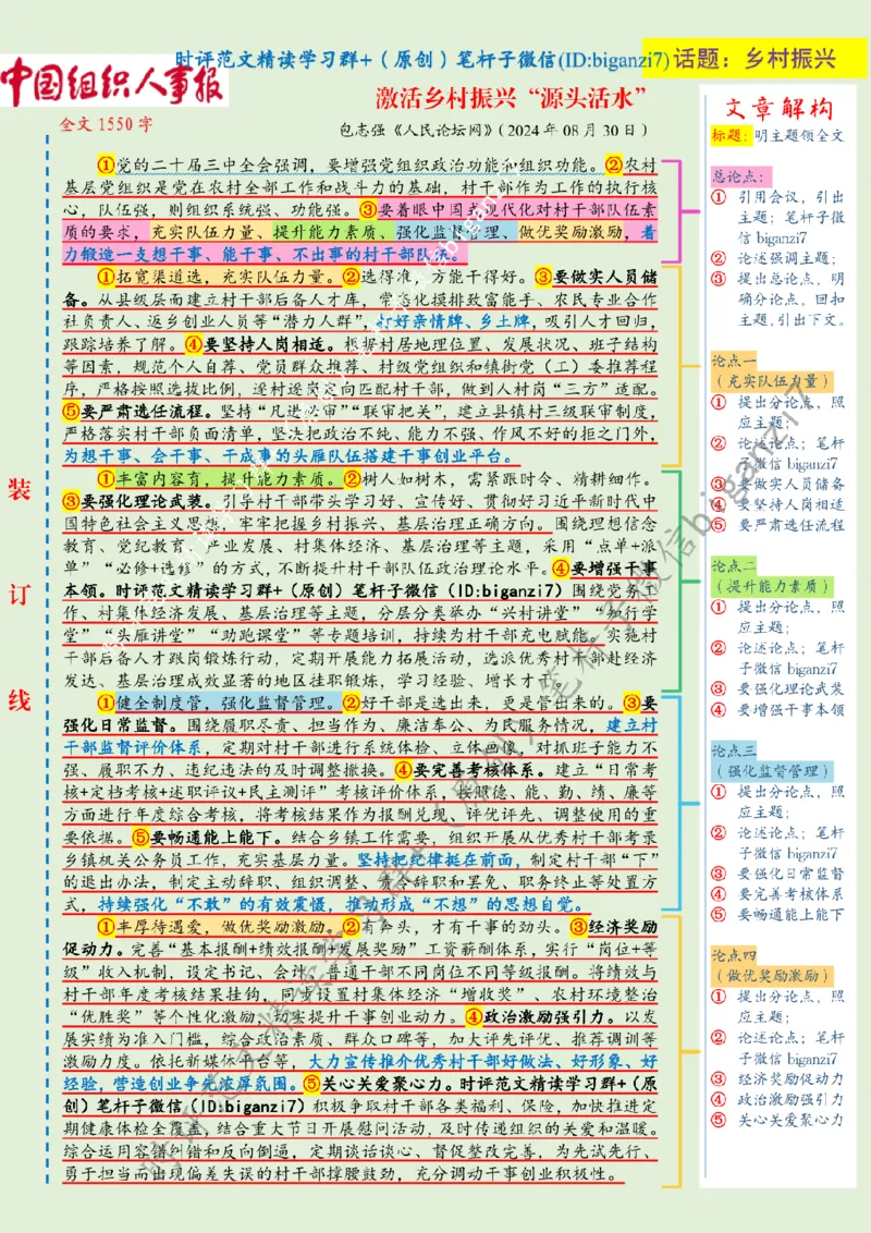 0901---标注绿-激活乡村振兴&ldquo;源头活水&rdquo;_2026考公资料_（57）申论材料_00、笔杆子晨读材料_2024笔杆子晨读_笔杆子9月时政_0901激活乡村振兴&ldquo;源头活水&rdquo;话题：乡村振兴