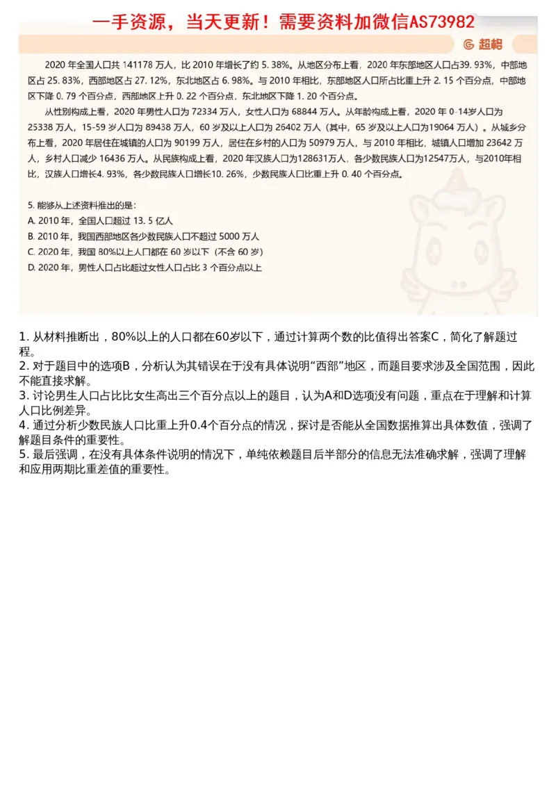 12.套题讲解5_文字解析版_2026考公资料_（05）超格_行测申论2025超格合集(行测&申论&政治理论)_行测申论2025省考超格超大杯刷题课（五合一）_超格五合一文字解析版_资料分析