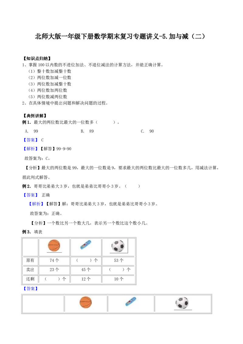 精品原创5.加与减（二）-一年级下册数学期末复习专题讲义（知识点归纳+典例讲解+同步测试）北师大版_一年级上下册资料_小学一年级学习资料-25年更新版_1-04、小学一年级数学下册