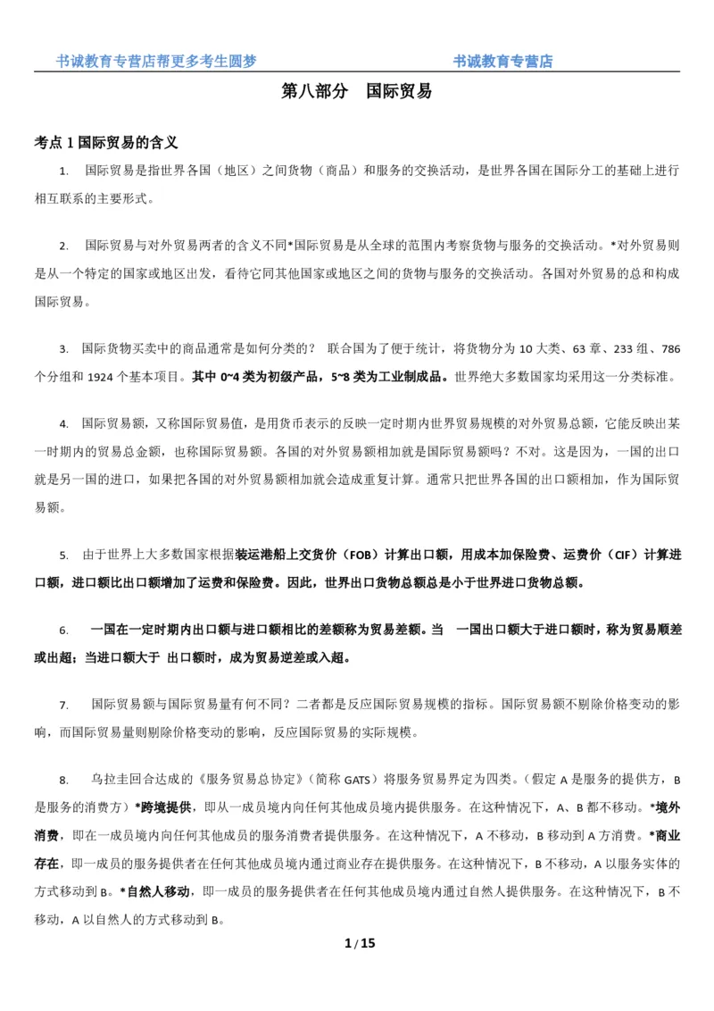 1.8综合-第八章国际贸易笔试复习资料+真题（16页）_09、易考汇总_09、易考汇总_银行笔试包含专业题_01、综合知识讲义+经典例题（重点复习）