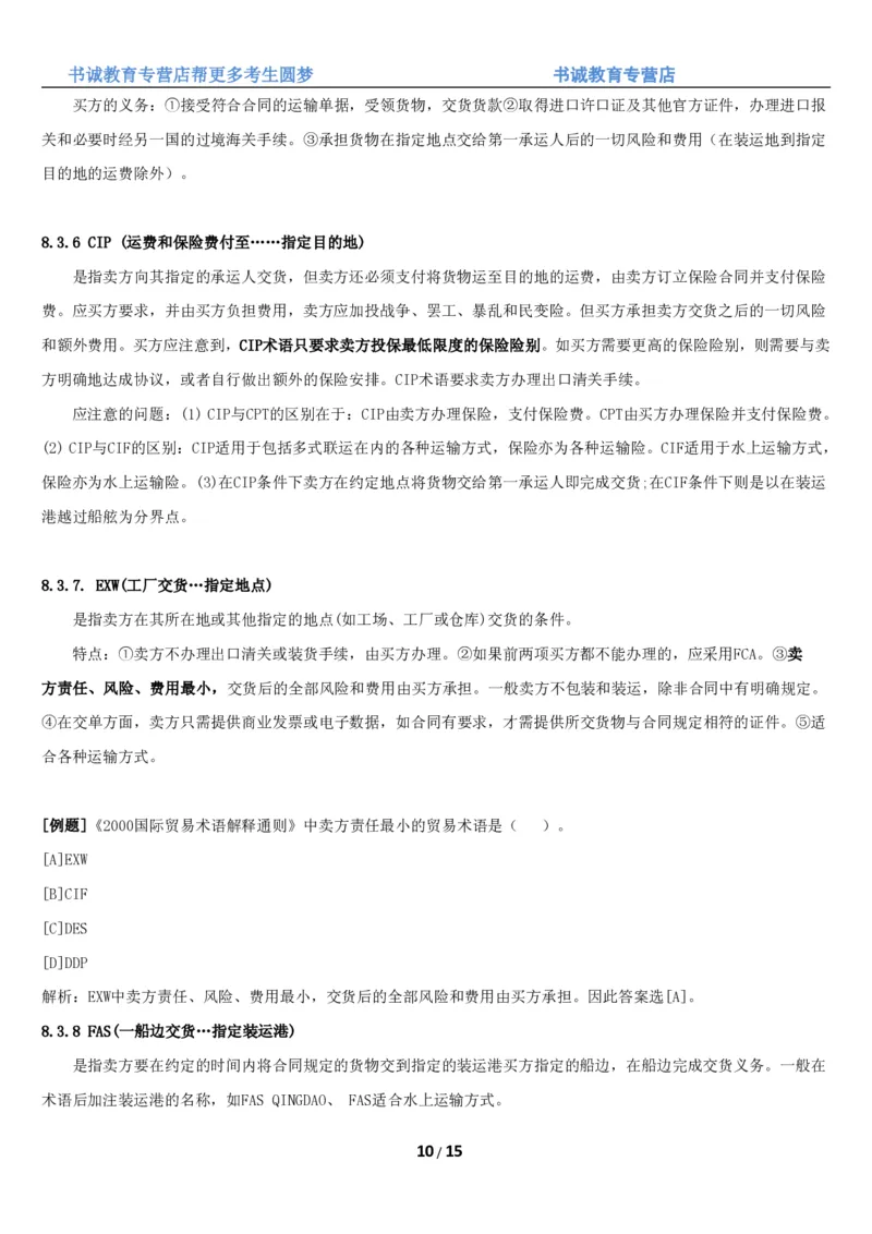 1.8综合-第八章国际贸易笔试复习资料+真题（16页）_09、易考汇总_09、易考汇总_银行笔试包含专业题_01、综合知识讲义+经典例题（重点复习）