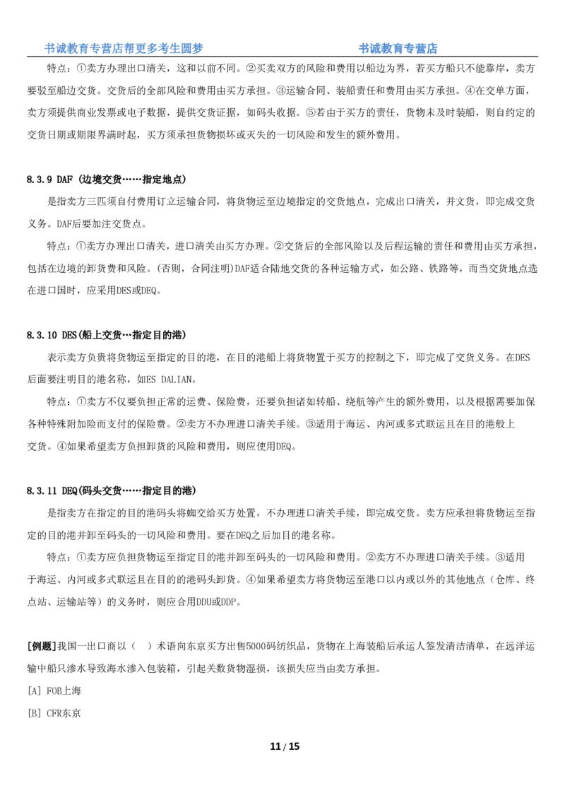 1.8综合-第八章国际贸易笔试复习资料+真题（16页）_09、易考汇总_09、易考汇总_银行笔试包含专业题_01、综合知识讲义+经典例题（重点复习）