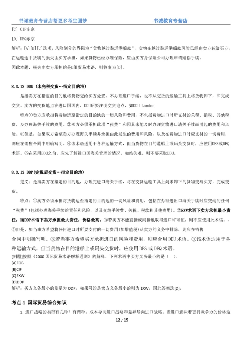 1.8综合-第八章国际贸易笔试复习资料+真题（16页）_09、易考汇总_09、易考汇总_银行笔试包含专业题_01、综合知识讲义+经典例题（重点复习）