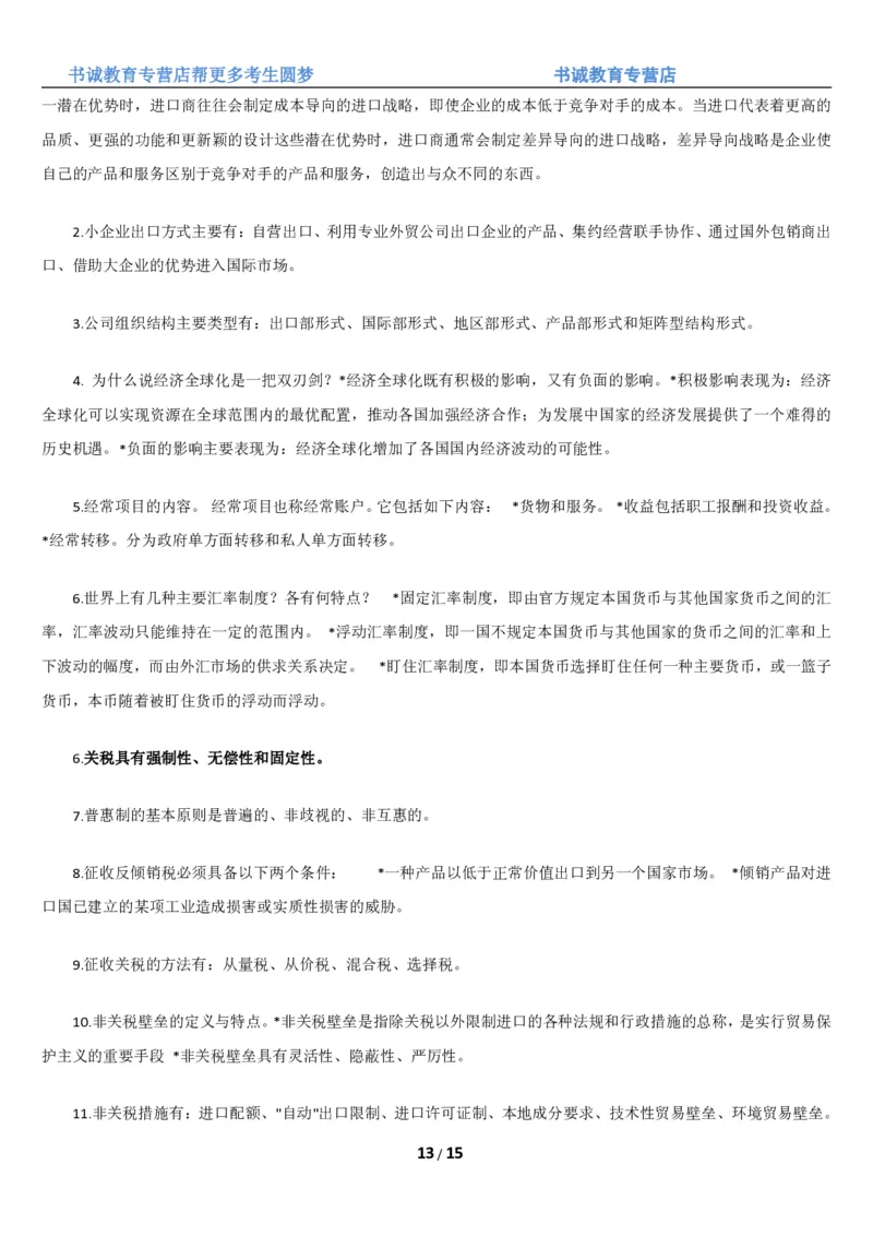1.8综合-第八章国际贸易笔试复习资料+真题（16页）_09、易考汇总_09、易考汇总_银行笔试包含专业题_01、综合知识讲义+经典例题（重点复习）