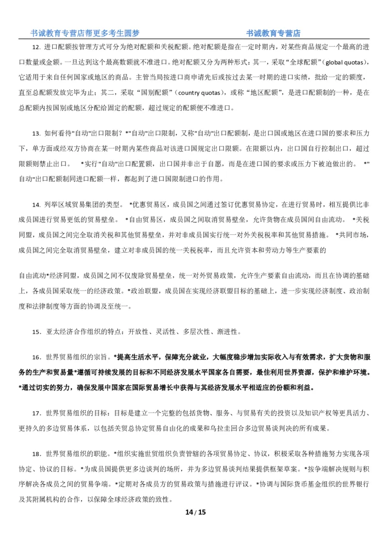 1.8综合-第八章国际贸易笔试复习资料+真题（16页）_09、易考汇总_09、易考汇总_银行笔试包含专业题_01、综合知识讲义+经典例题（重点复习）