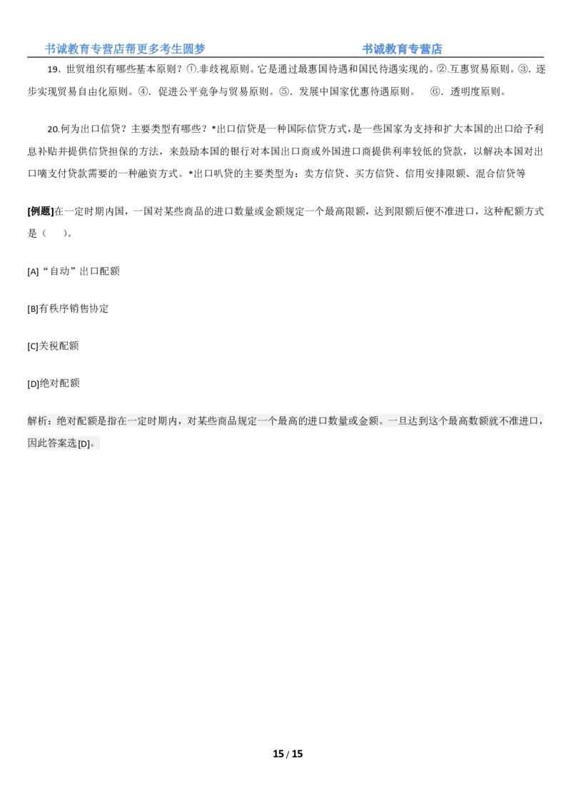 1.8综合-第八章国际贸易笔试复习资料+真题（16页）_09、易考汇总_09、易考汇总_银行笔试包含专业题_01、综合知识讲义+经典例题（重点复习）
