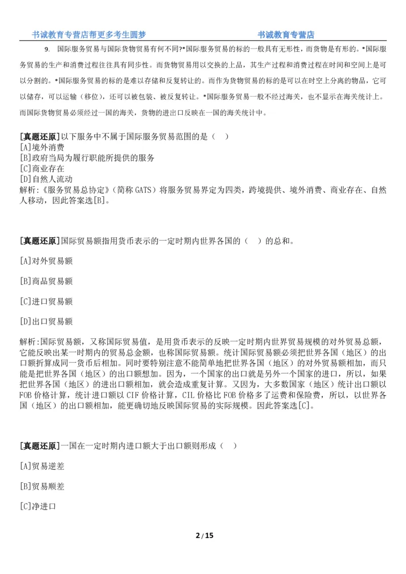 1.8综合-第八章国际贸易笔试复习资料+真题（16页）_09、易考汇总_09、易考汇总_银行笔试包含专业题_01、综合知识讲义+经典例题（重点复习）