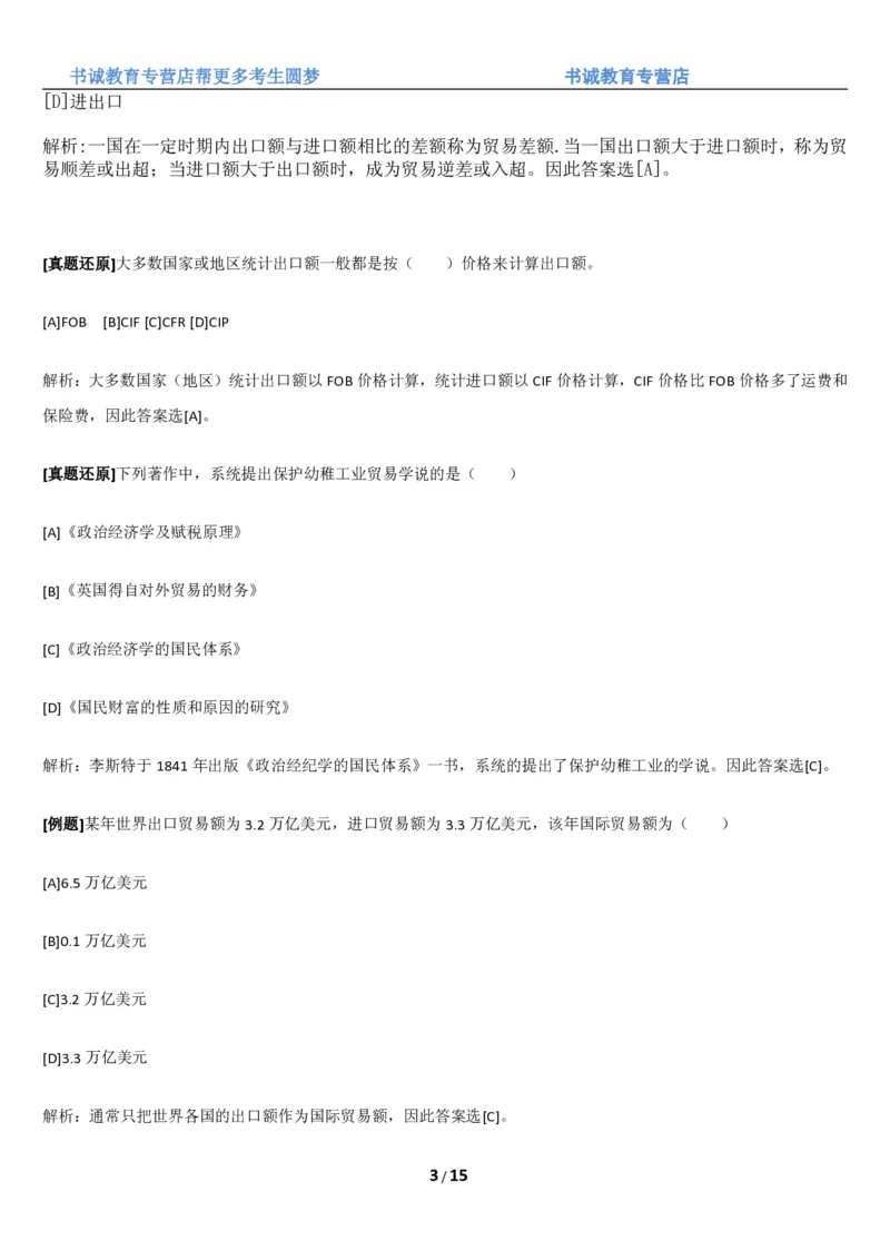 1.8综合-第八章国际贸易笔试复习资料+真题（16页）_09、易考汇总_09、易考汇总_银行笔试包含专业题_01、综合知识讲义+经典例题（重点复习）