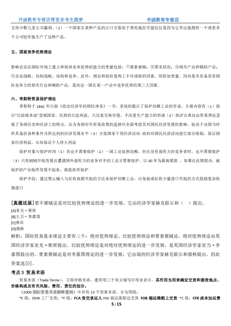 1.8综合-第八章国际贸易笔试复习资料+真题（16页）_09、易考汇总_09、易考汇总_银行笔试包含专业题_01、综合知识讲义+经典例题（重点复习）