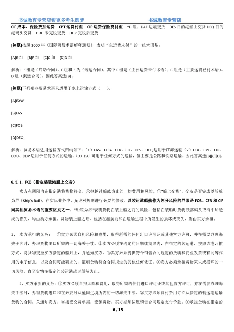 1.8综合-第八章国际贸易笔试复习资料+真题（16页）_09、易考汇总_09、易考汇总_银行笔试包含专业题_01、综合知识讲义+经典例题（重点复习）