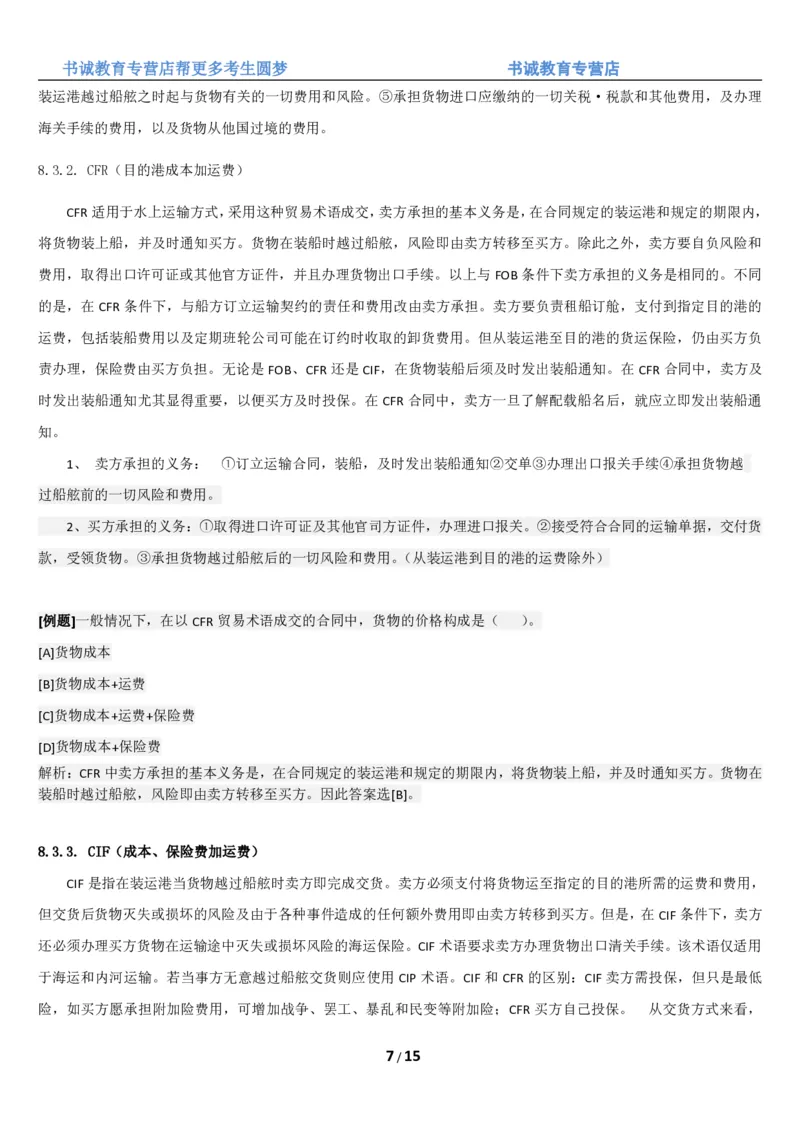 1.8综合-第八章国际贸易笔试复习资料+真题（16页）_09、易考汇总_09、易考汇总_银行笔试包含专业题_01、综合知识讲义+经典例题（重点复习）