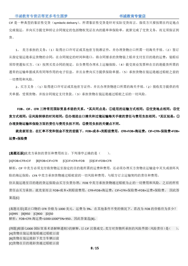 1.8综合-第八章国际贸易笔试复习资料+真题（16页）_09、易考汇总_09、易考汇总_银行笔试包含专业题_01、综合知识讲义+经典例题（重点复习）
