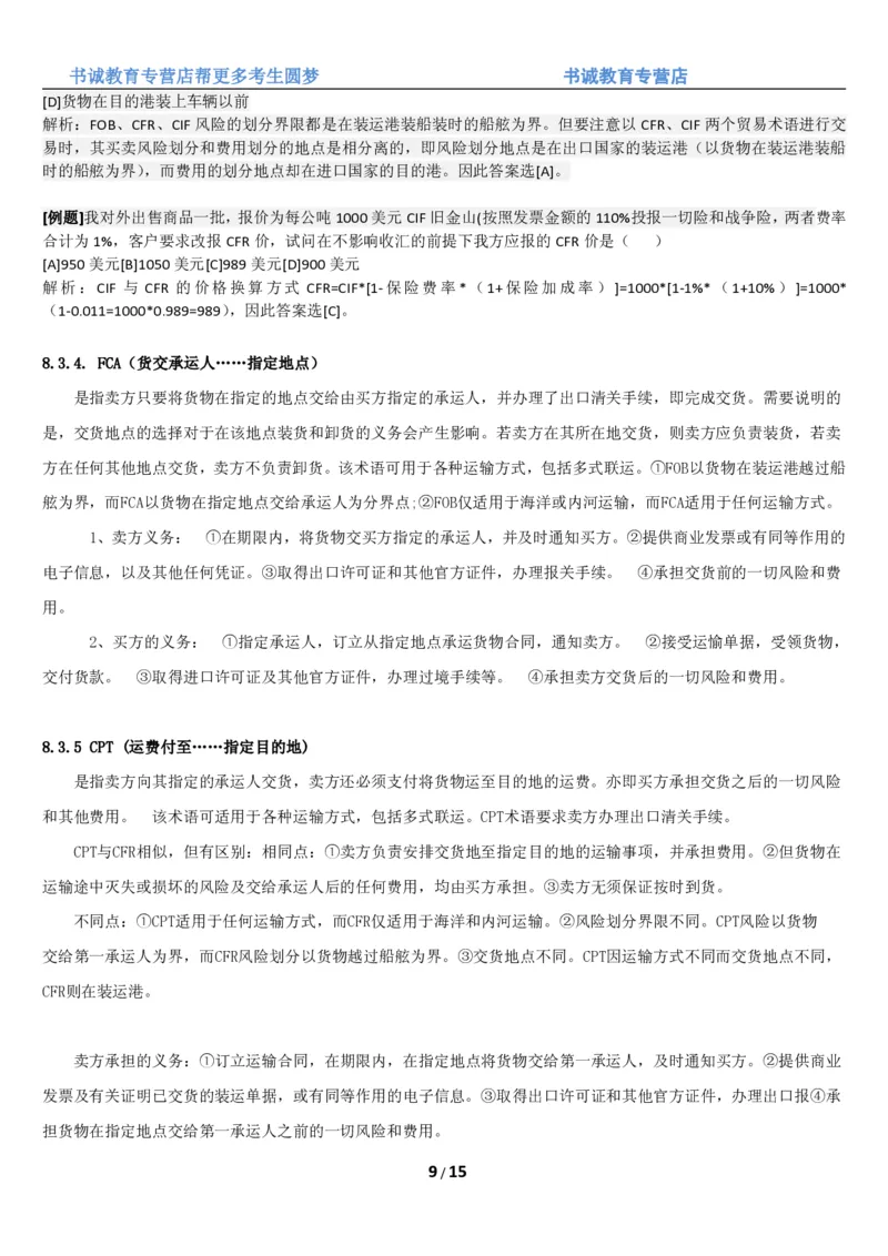 1.8综合-第八章国际贸易笔试复习资料+真题（16页）_09、易考汇总_09、易考汇总_银行笔试包含专业题_01、综合知识讲义+经典例题（重点复习）
