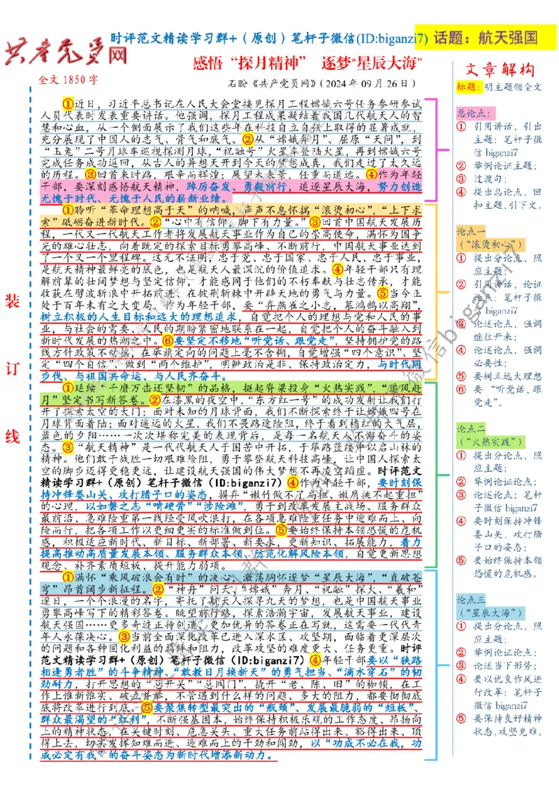 0929---标注白-感悟&ldquo;探月精神&rdquo;逐梦&ldquo;星辰大海&rdquo;_2026考公资料_（57）申论材料_00、笔杆子晨读材料_2024笔杆子晨读_笔杆子9月时政