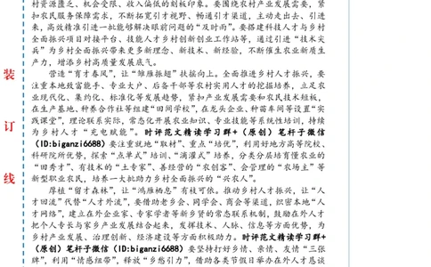 0508-未标注白-&ldquo;引育留用&rdquo;激活乡村全面振兴&ldquo;人才雁阵&rdquo;_2026考公资料_（57）申论材料_00、笔杆子晨读材料_2024笔杆子晨读_笔杆子5月时政