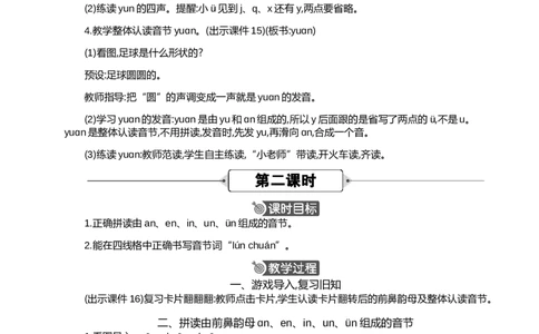 汉语拼音13ɑneninun&uuml;n精华版教案_25秋七彩课堂统编版语文一年级上册教学资源包_七彩课堂统编版语文一年级上册教案_精华版教案_第四单元