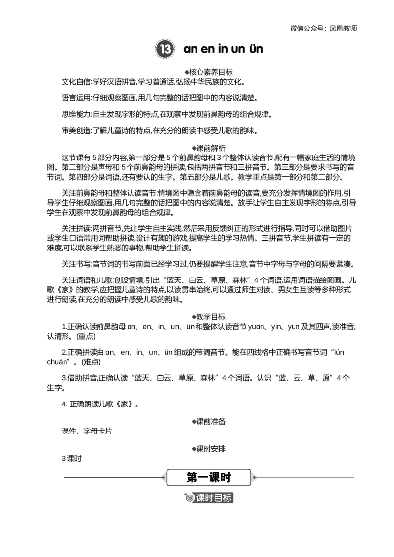 汉语拼音13ɑneninun&uuml;n精华版教案_25秋七彩课堂统编版语文一年级上册教学资源包_七彩课堂统编版语文一年级上册教案_精华版教案_第四单元