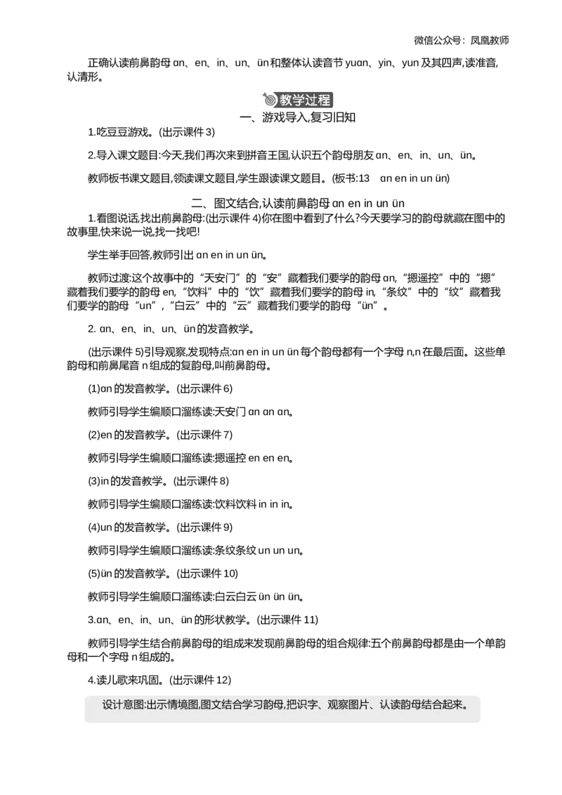 汉语拼音13ɑneninun&uuml;n精华版教案_25秋七彩课堂统编版语文一年级上册教学资源包_七彩课堂统编版语文一年级上册教案_精华版教案_第四单元