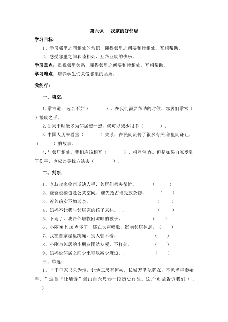 课时讲练第六课我家的好邻居三年级下册道德与法治人教部编版（含答案）_三年级上下册资料_小学三年级学习资料-25年更新版_3-08、小学三年级道法下册_课时练