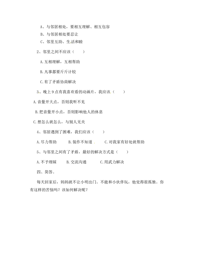 课时讲练第六课我家的好邻居三年级下册道德与法治人教部编版（含答案）_三年级上下册资料_小学三年级学习资料-25年更新版_3-08、小学三年级道法下册_课时练