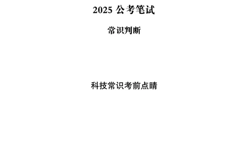 常识判断-科技常识考前点睛_2026考公资料_（05）超格_行测申论2025超格合集(行测&申论&政治理论)_常识2025超格常识判断全家桶（含政治理论冲刺）_04.常识(政治理论)考前冲刺阶段