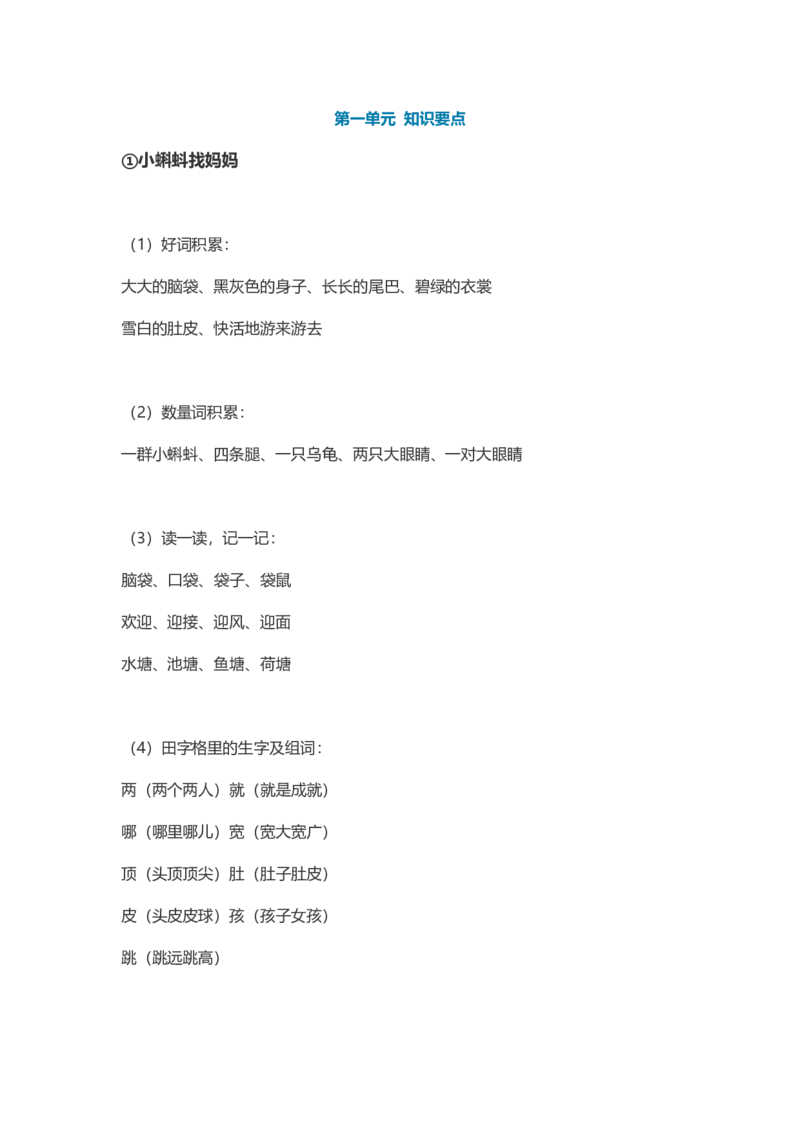 每课课本知识点汇总_二年级上下册资料_二年级语数英上下册学习资料_3-7-1、小学二年级语文上册_统编、部编、人教（语文全国统一只有一个版）_1、知识点总结_专项-诗词课文